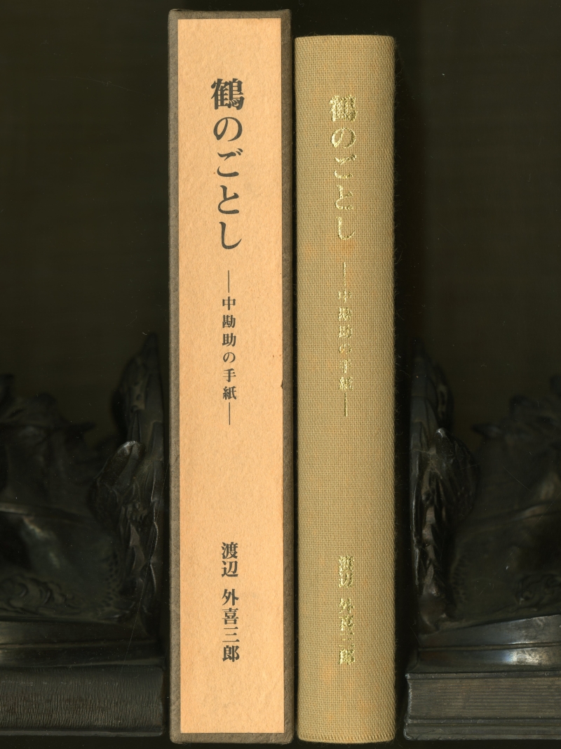 渡辺外喜三郎『鶴のごとし　―中勘助の手紙』（1993年4月5日、勘奈庵）背