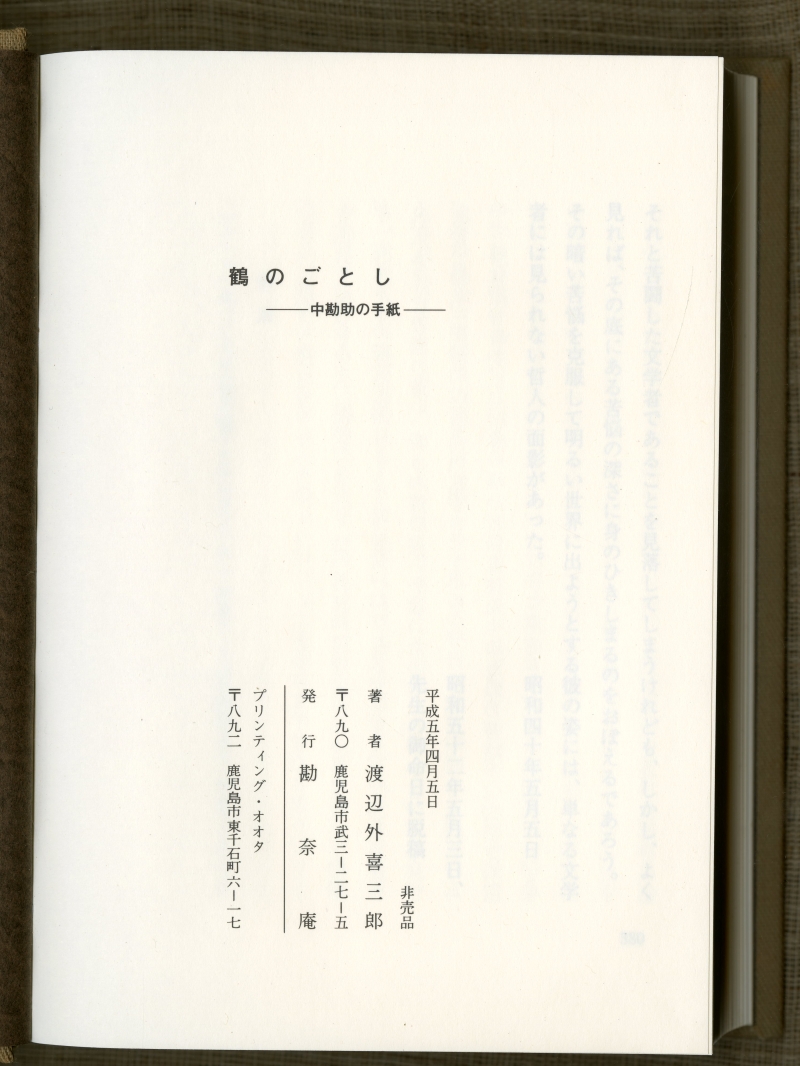 渡辺外喜三郎『鶴のごとし　―中勘助の手紙―』（1993年4月5日、勘奈庵）奥付