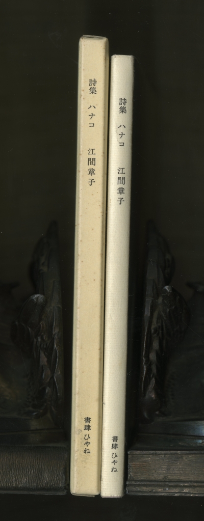 江間章子『ハナコ』1994年版と1996年特装版の背