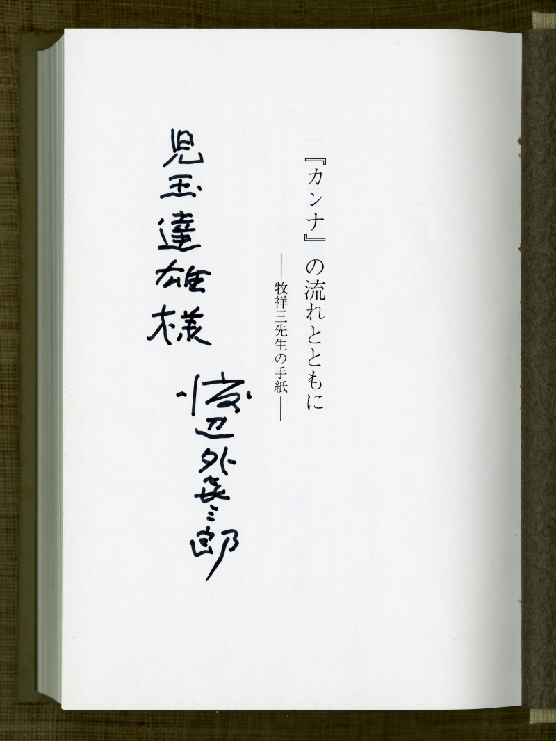 渡辺外喜三郎「『カンナ』の流れとともに　―牧祥三先生の手紙」（1994年3月25日、勘奈庵）扉 