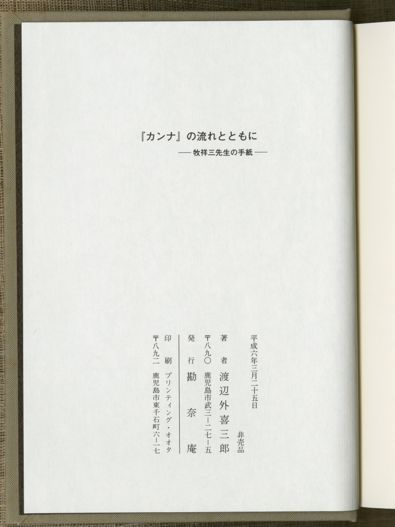 渡辺外喜三郎「『カンナ』の流れとともに　―牧祥三先生の手紙」（1994年3月25日、勘奈庵）奥付