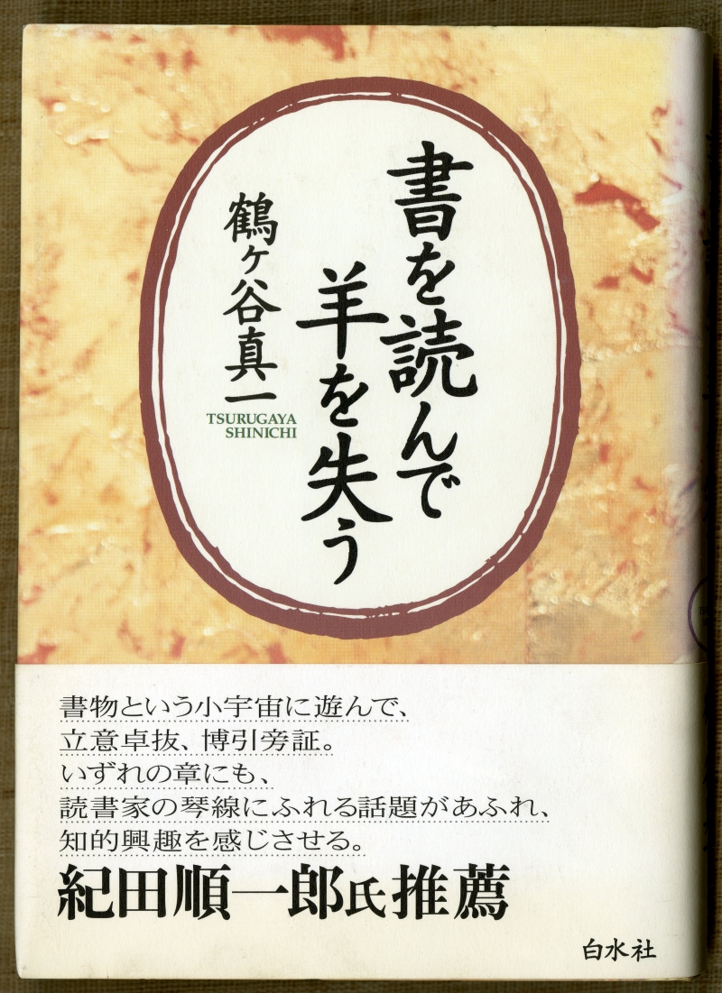 鶴ヶ谷真一『書を読んで羊を失う』（1999年10月25日発行、白水社）