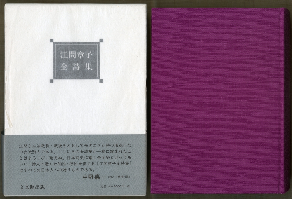 『江間章子全詩集』（1999年、宝文館出版）外箱と表紙