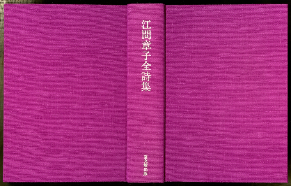 『江間章子全詩集』（1999年、宝文館出版）表紙