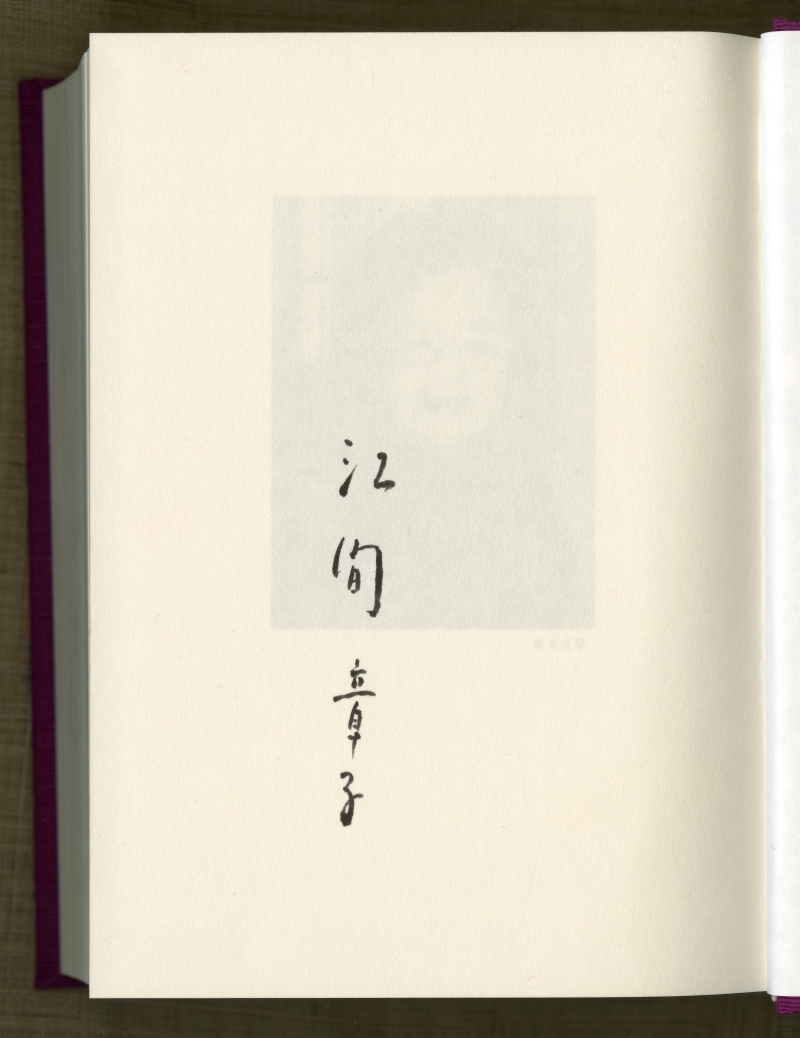 『江間章子全詩集』（1999年、宝文館出版）の著者署名