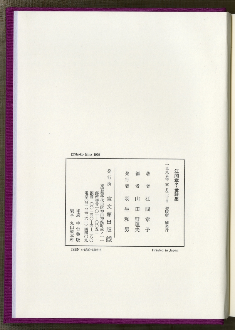 『江間章子全詩集』（1999年、宝文館出版）奥付