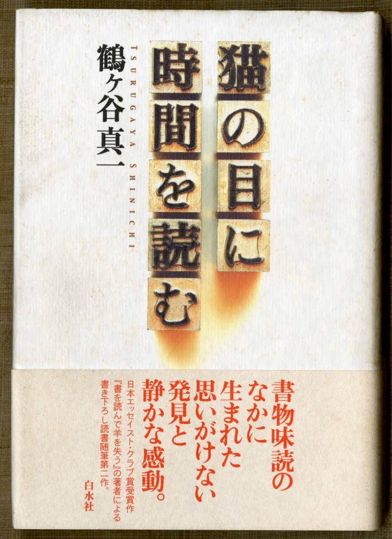 鶴ヶ谷真一『猫の目に時間を読む』（2001年12月10日発行、白水社）