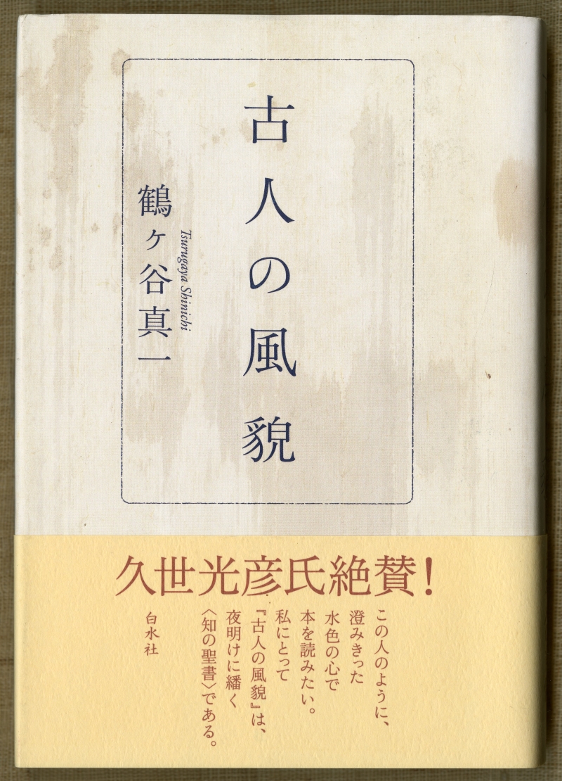 鶴ヶ谷真一『古人の風貌』（2004年10月30日発行、白水社）