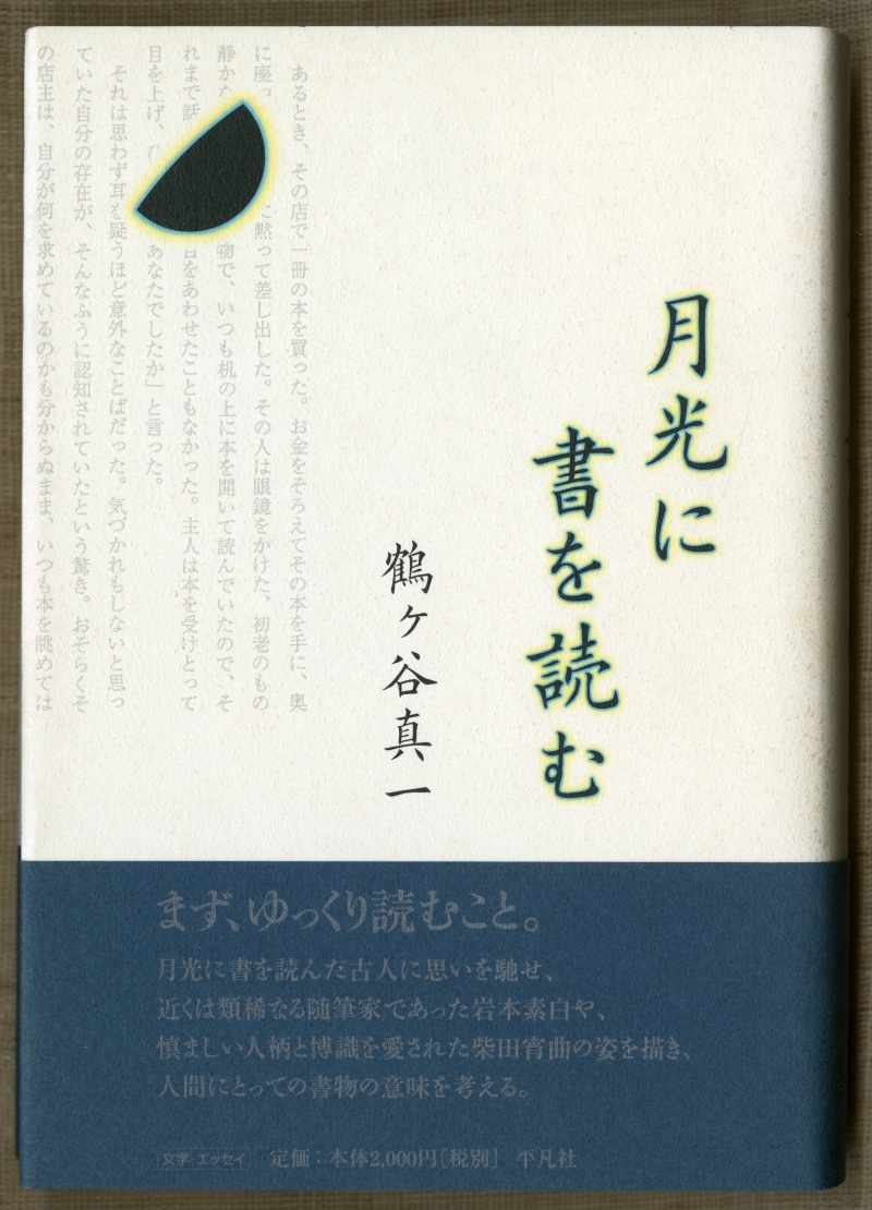 鶴ヶ谷真一『月光に書を読む』（2008年4月2日初版第1刷、平凡社）