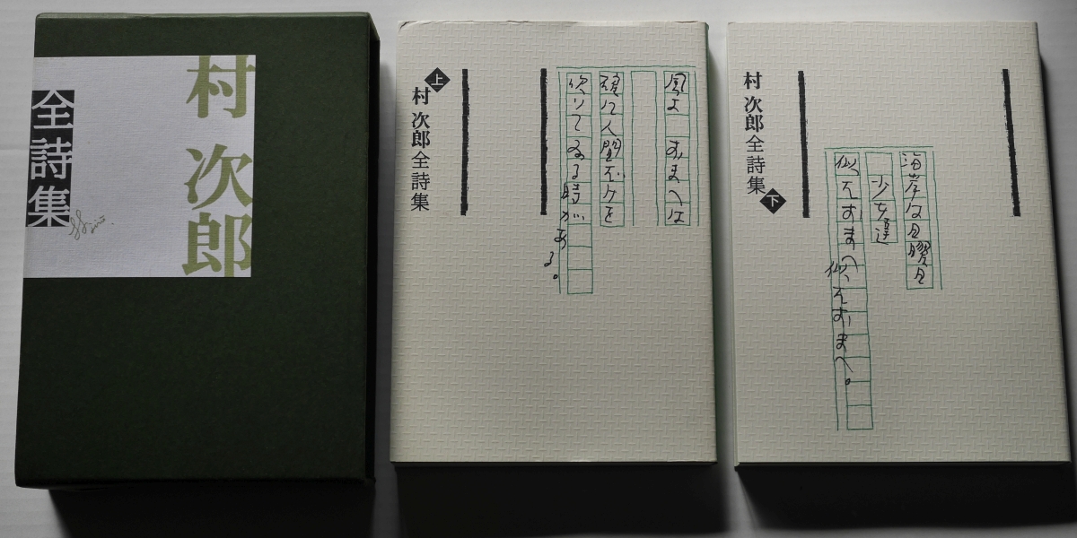 『村 次郎全詩集』（2011年9月24日発行、村 次郎の会、青森県八戸市）02