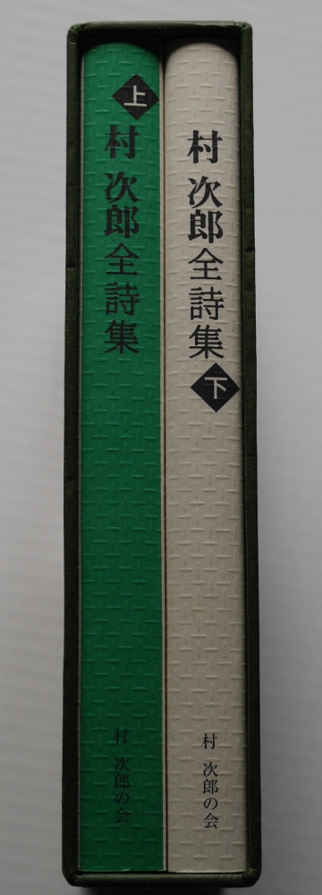 『村 次郎全詩集』（2011年9月24日発行、村 次郎の会、青森県八戸市）04