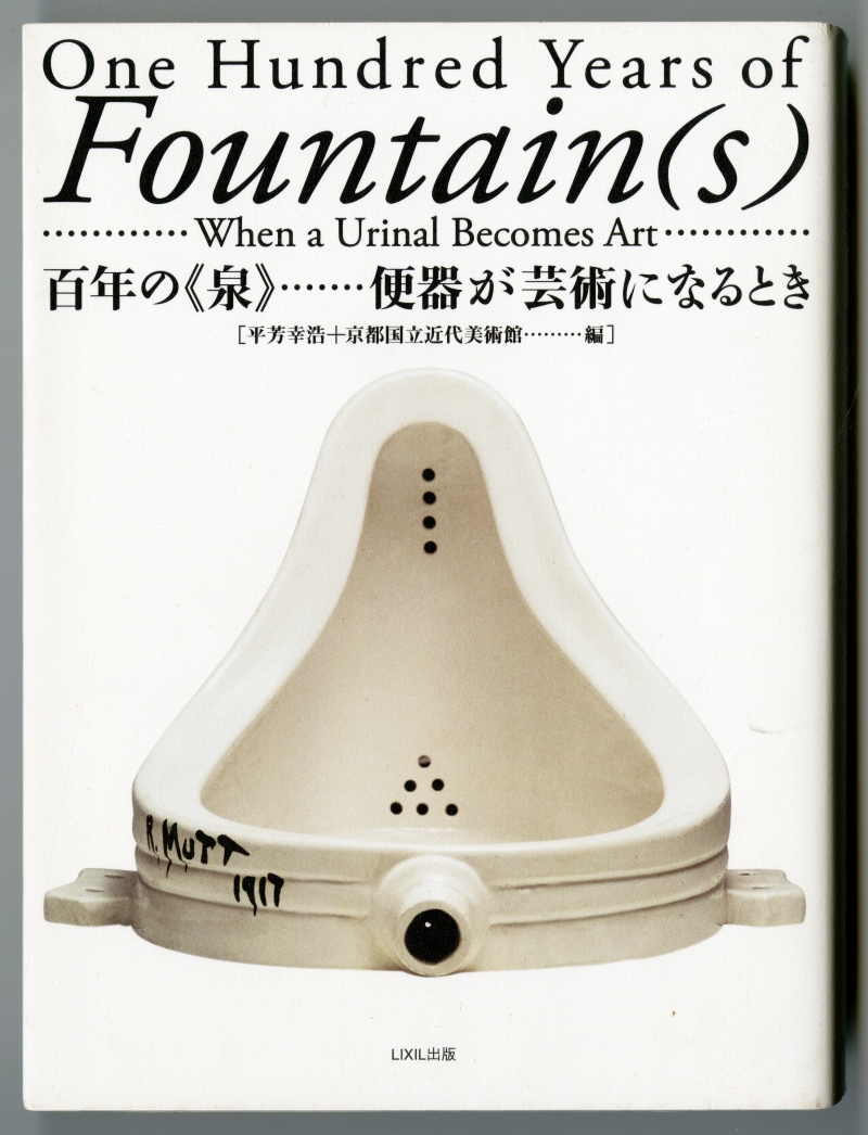 平芳幸浩＋京都国立近代美術館編『百年の《泉》―便器が芸術になるとき―』表紙