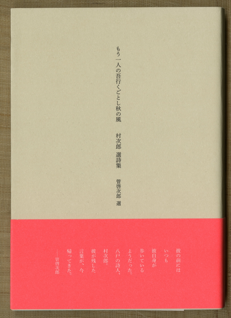 平成30年（2018）刊行の『村次郎 選詩集』01