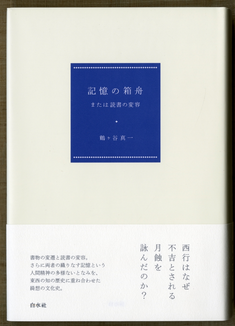 鶴ヶ谷真一『記憶の箱舟』（2019年5月30日発行、白水社） 