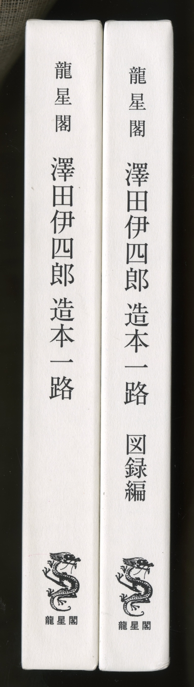 龍星閣『澤田伊四郎　造本一路』と『澤田伊四郎　造本一路　図録編』の外箱の背