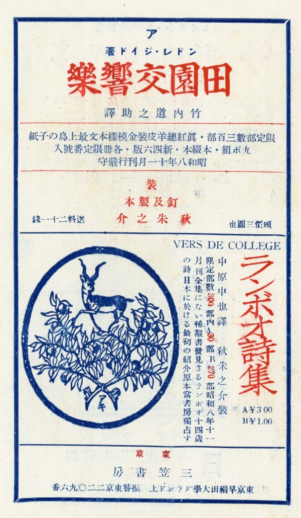 1933年の三笠書房の《鹿と果樹》図