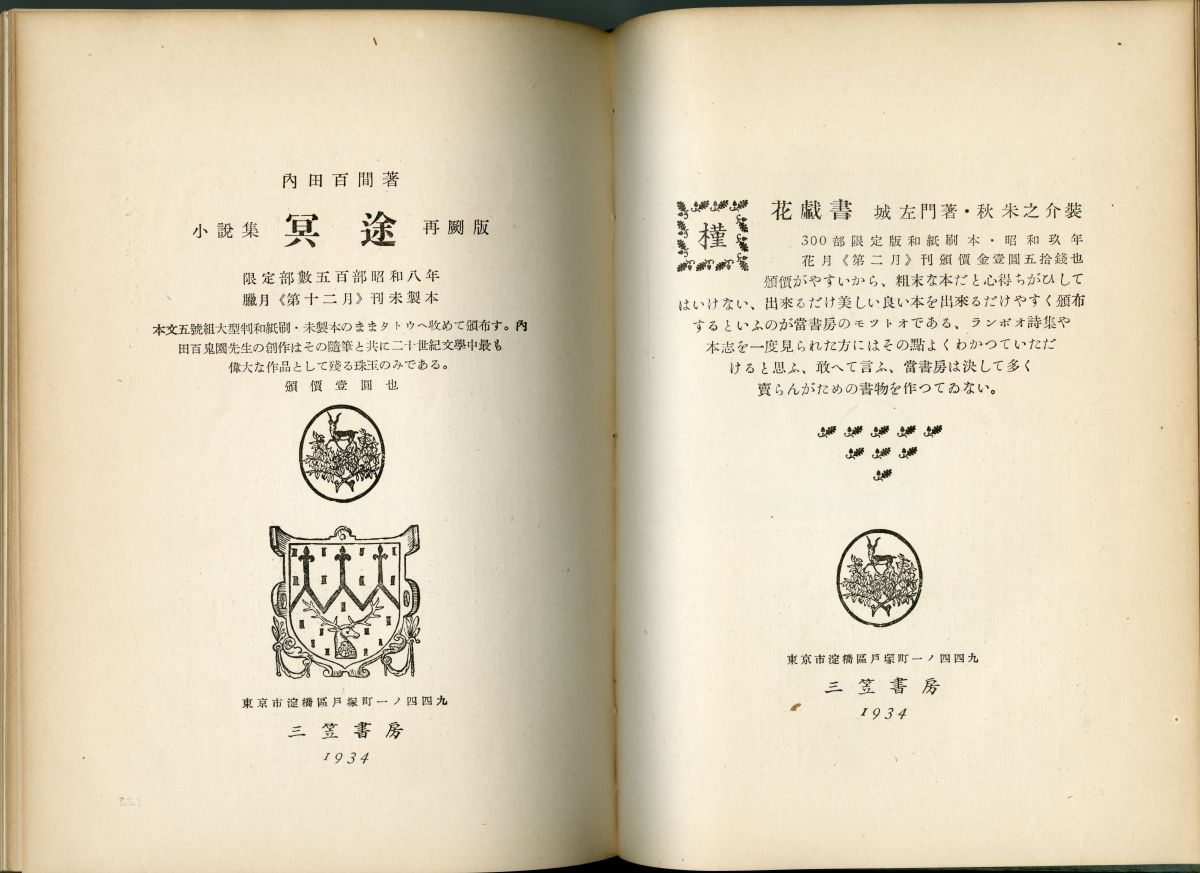 昭和9年（1934）1月1日發售　月刊書物趣味襍志『書物』第二年第一冊　はつはる瑞月號　広告03