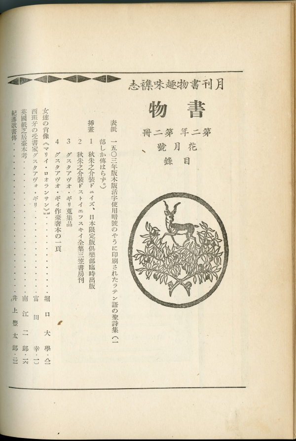 昭和9年（1934）2月1日發售　月刊書物趣味襍志『書物』第二年第二冊　花月號　目次