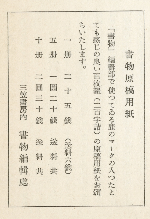 昭和9年（1934）2月1日發售　月刊書物趣味襍志『書物』第二年第二冊　花月號　告知