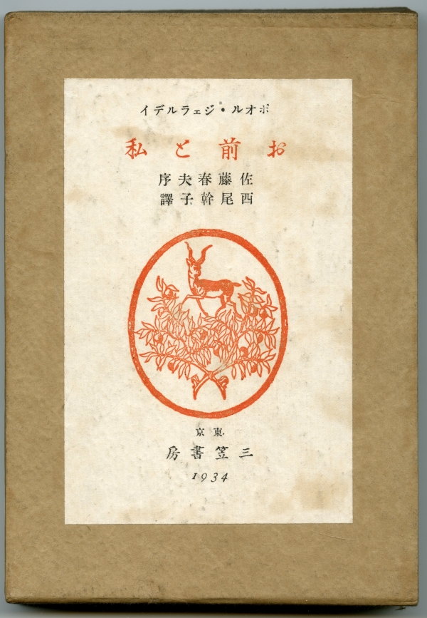 昭和9年（1934）2月20日發行　ポオル・ジユラルデイ　西尾幹子譯・佐藤春夫序『お前と私』　三笠書房　箱01