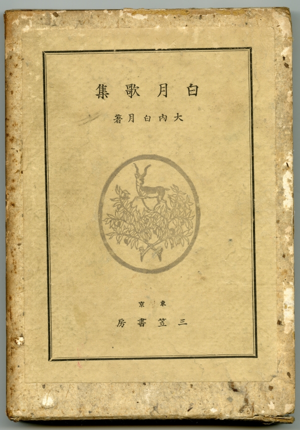 昭和9年（1934）2月20日發行　大内秀麿　『白月歌集』　三笠書房　箱