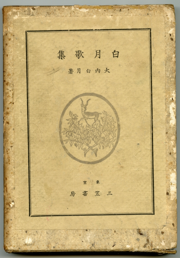 昭和9年（1934）2月20日發行　大内秀麿　『白月歌集』　三笠書房　箱