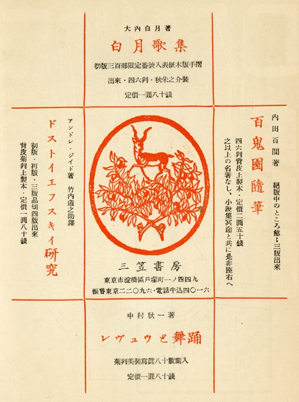 昭和9年（1934）3月1日發售　月刊書物趣味襍志『書物』第二年第三冊　桐月號　広告01