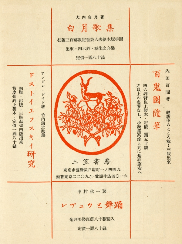 昭和9年（1934）3月1日發售　月刊書物趣味襍志『書物』第二年第三冊　桐月號　広告01