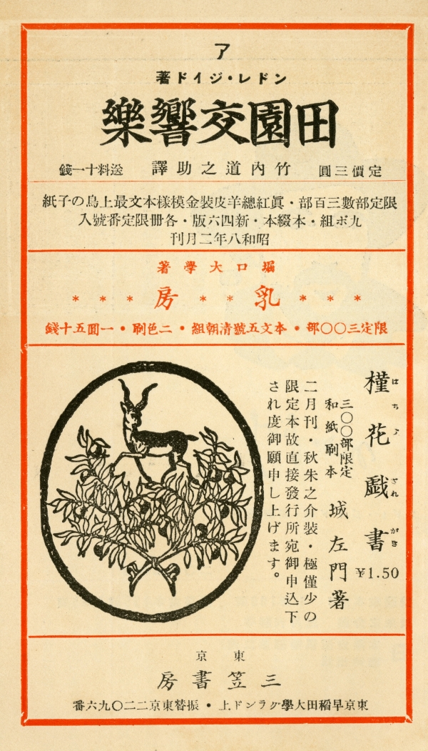 昭和9年（1934）3月1日發售　月刊書物趣味襍志『書物』第二年第三冊　桐月號　広告02