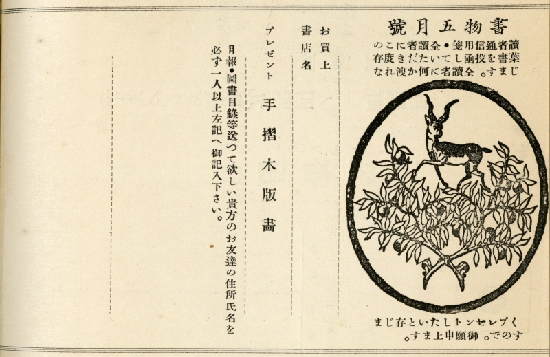 昭和9年（1934）5月1日發售　月刊書物趣味襍志『書物』第二年第五冊　蒲月號 愛読者カード