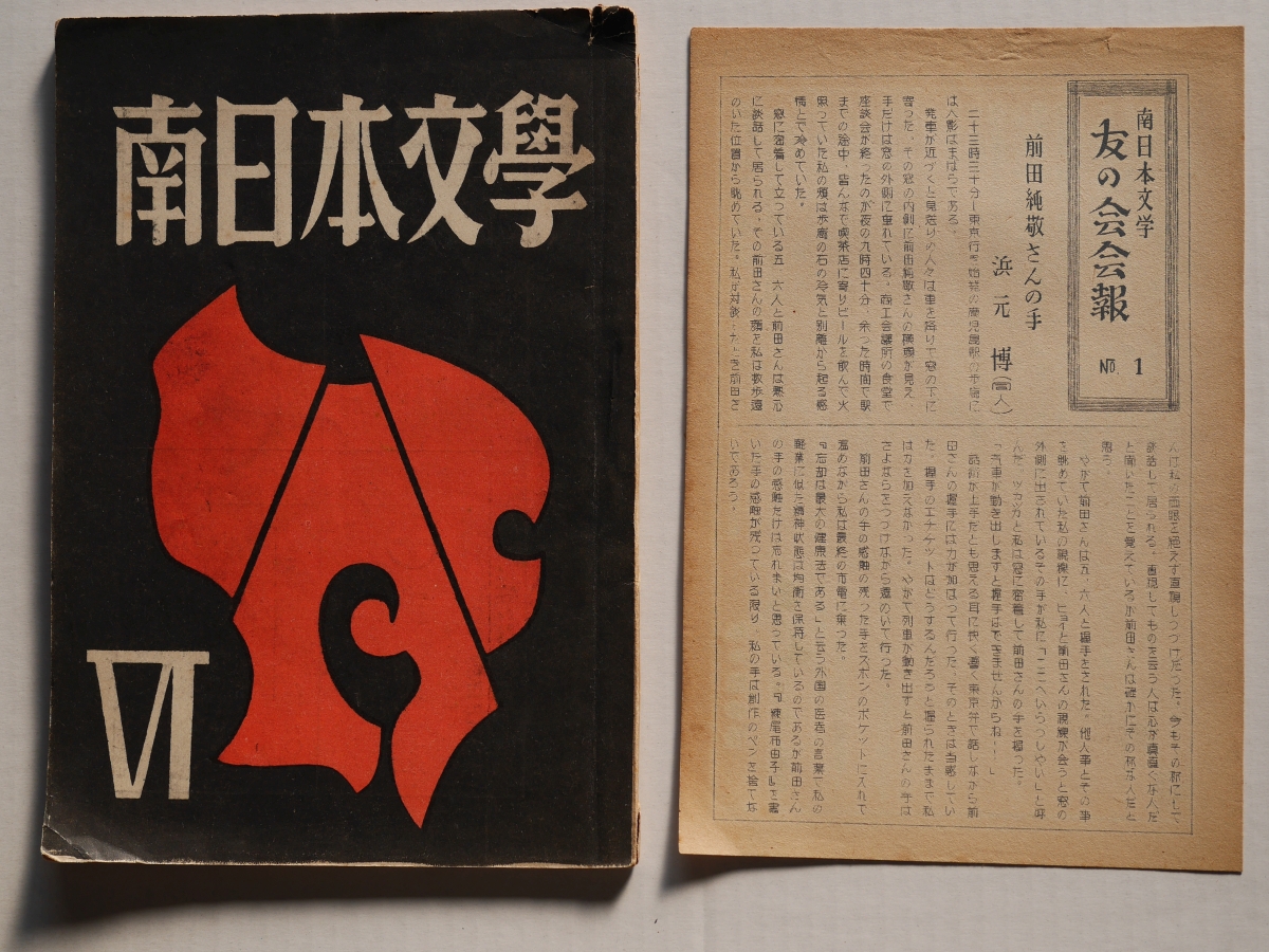 『南日本文学　VI』表紙とガリ版のちらし「南日本文学友の会会報　No.1」