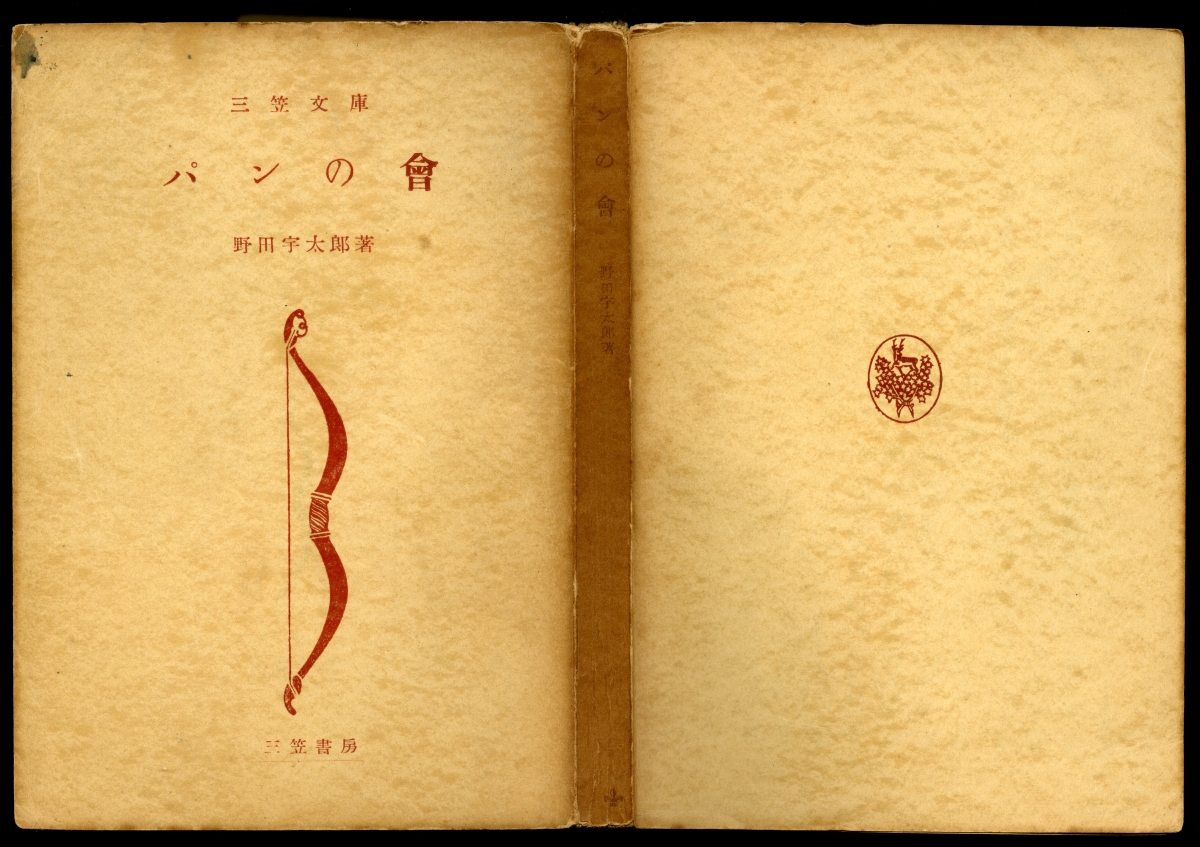 野田宇太郎『パンの會』（1952年9月10日第1刷、三笠文庫）表紙