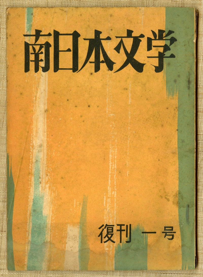 『南日本文学』復刊一号の表紙