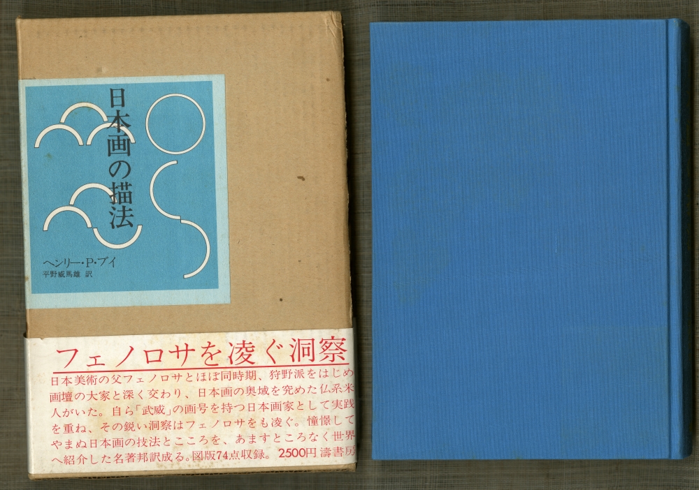 ヘンリー・P・ブイ著、平野威馬雄訳『日本画の描法』（濤書房、1972年）