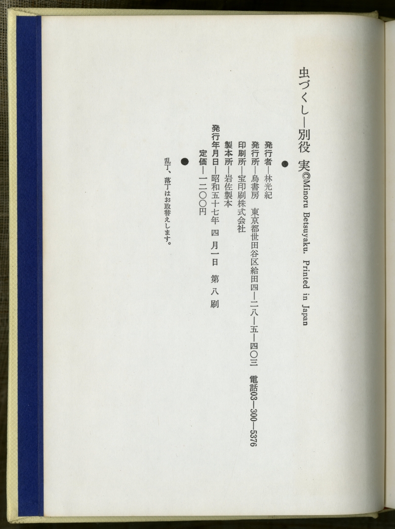 別役実『虫づくし』（烏書房）　1982年の第8刷の奥付