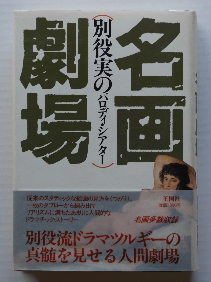 『別役実の名画劇場　パロディ・シアター』（1985年、王国社）