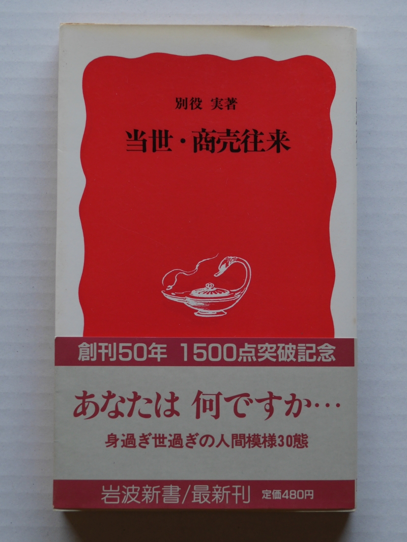 『当世・商売往来』（1988年、岩波新書） 