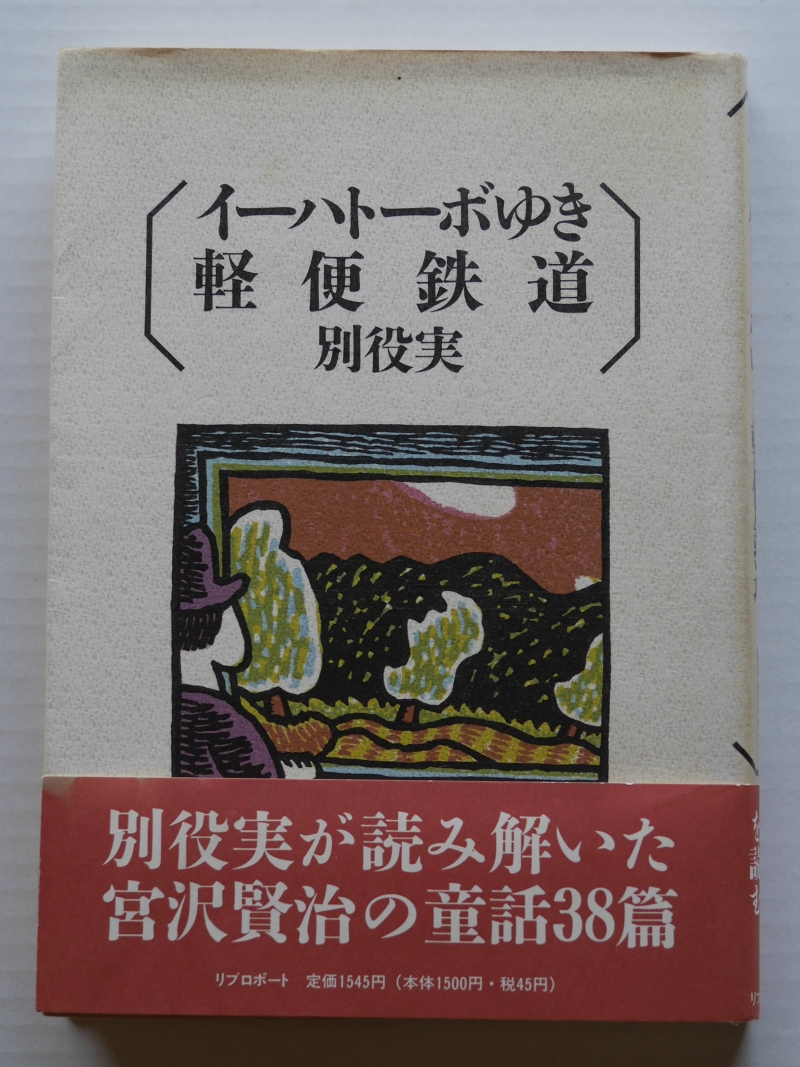 『イーハトーボゆき軽便鉄道』（1990年、リブロポート） 