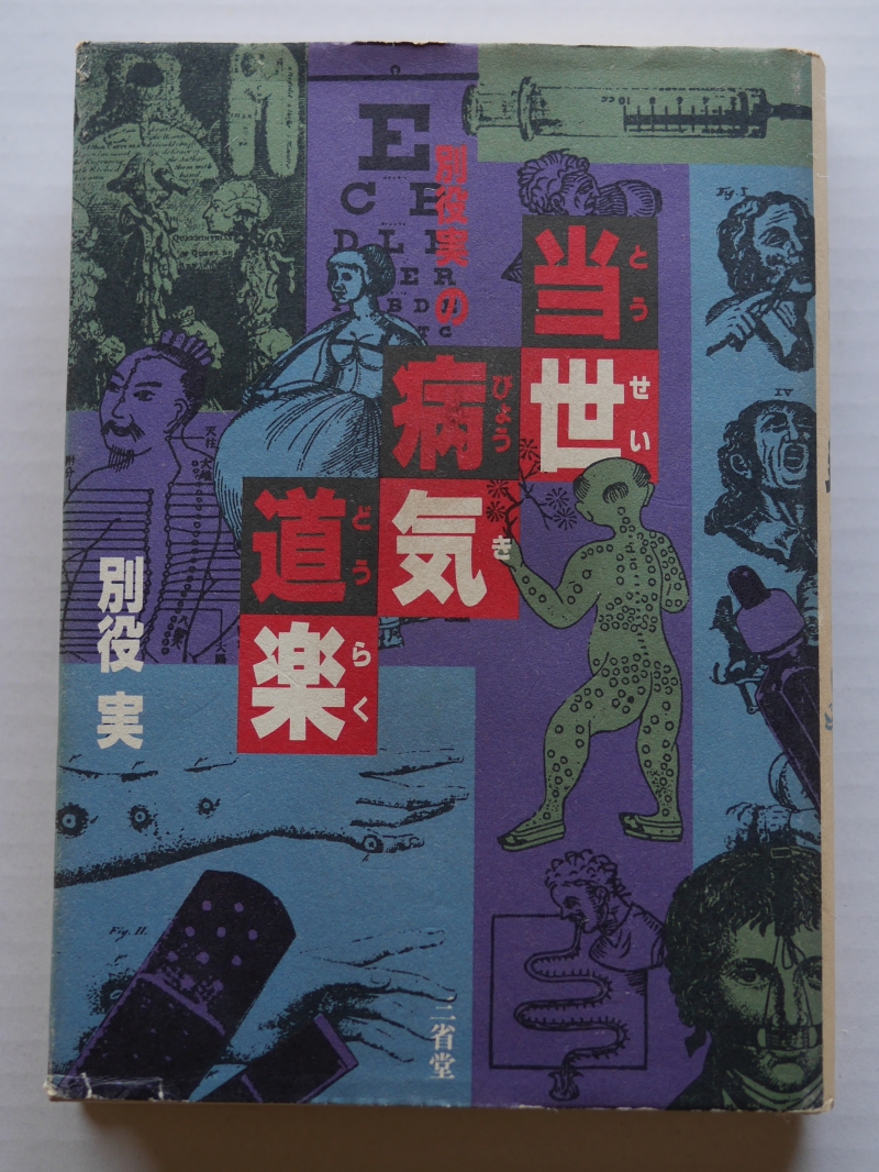 『別役実の当世病気道楽』（1990年、三省堂） 