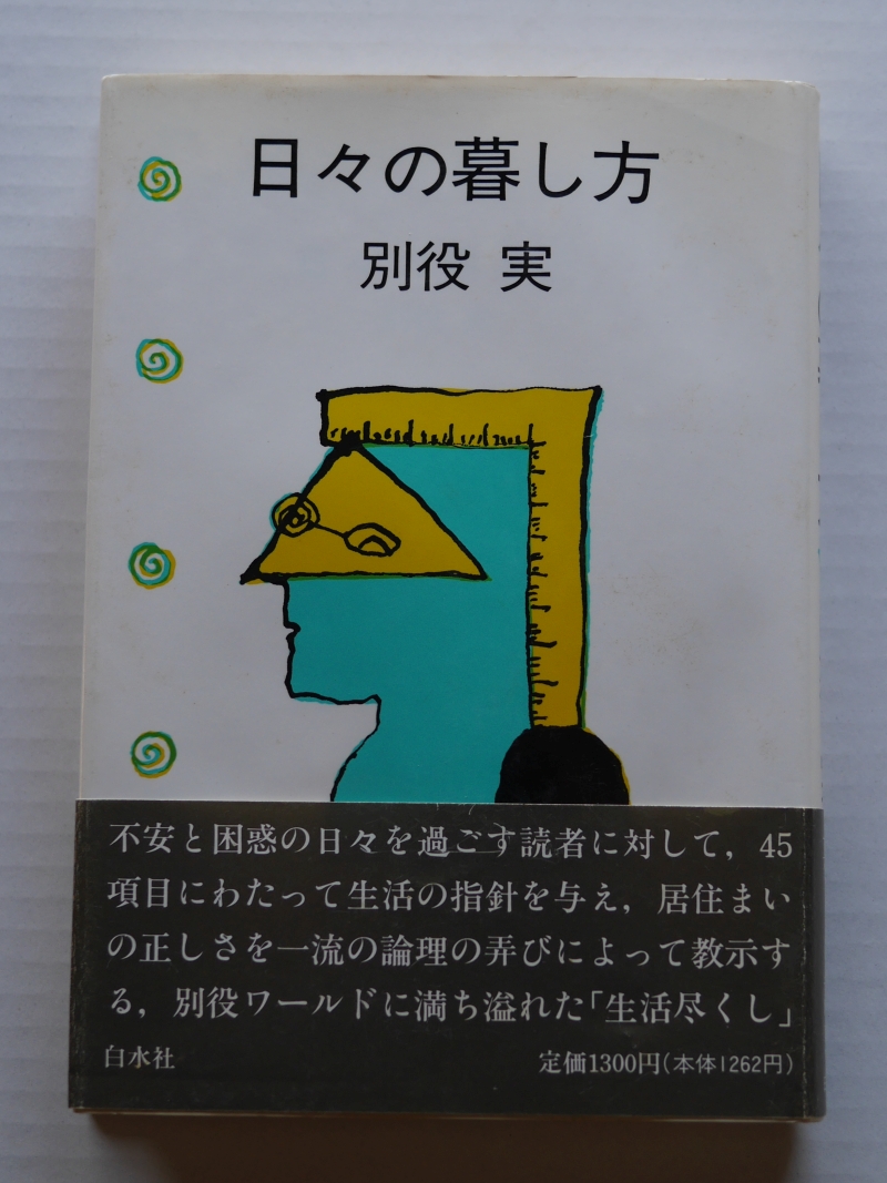 『日々の暮し方』（1990年、白水社） 