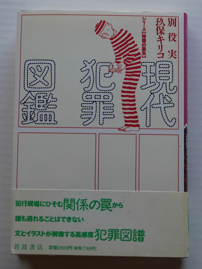 別役実・玖保キリコ『現代犯罪図鑑』