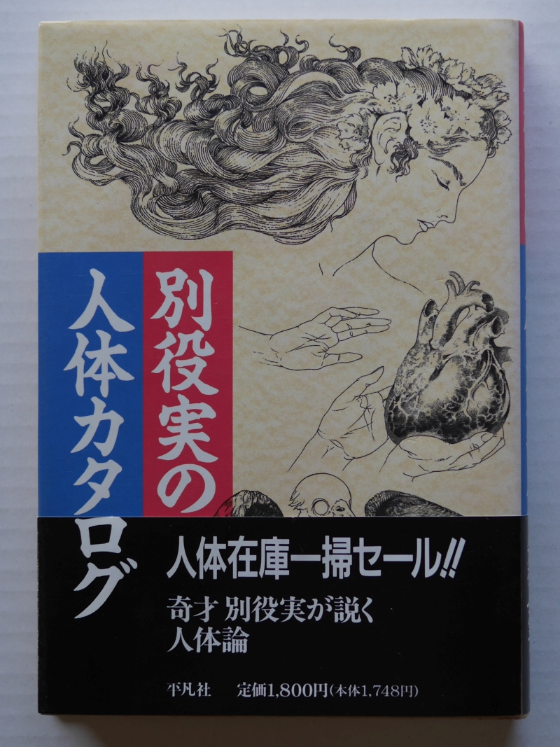 『別役実の人体カタログ』（1993年、平凡社）