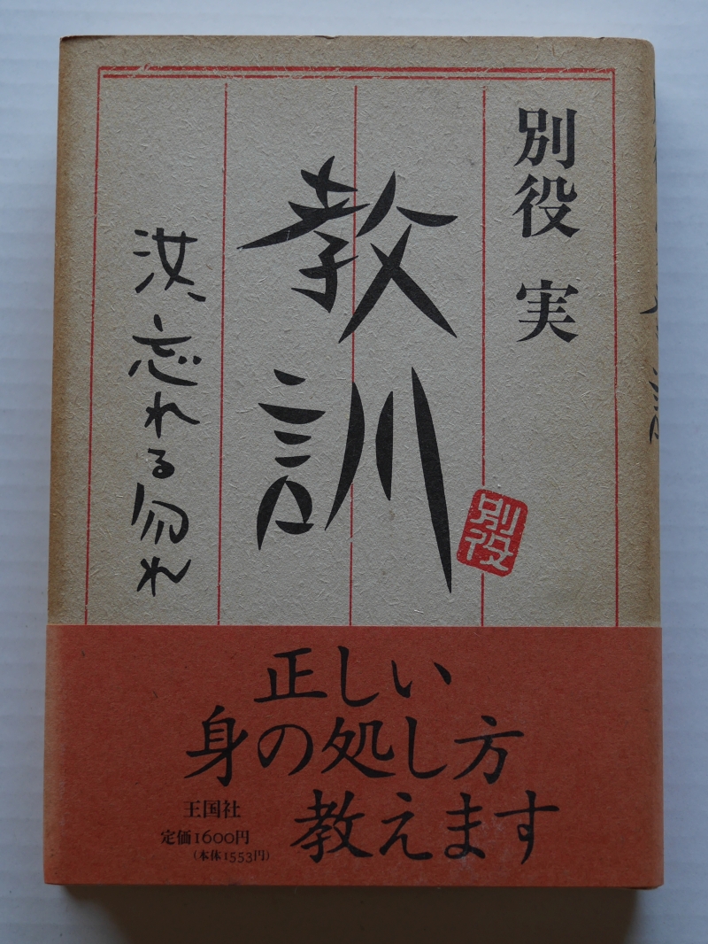 『教訓　汝、忘れる勿れ』（1993年、王国社） 