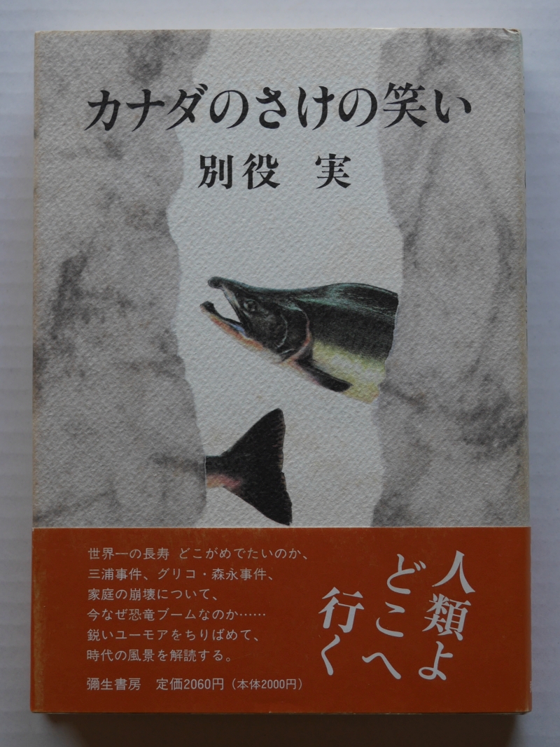 『カナダのさけの笑い』（1994年、弥生書房） 