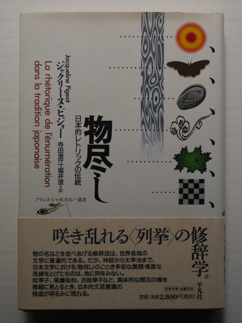 ジャクリーヌ・ピジョー　寺田澄江・福井澄訳『物尽し　日本的レトリックの伝統』（1997年、平凡社） 