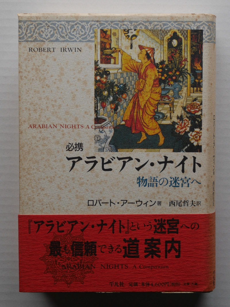 ロバート・アーウィン　西尾哲夫・訳『必携アラビアン・ナイト―物語の迷宮へ』 （1998年、平凡社）