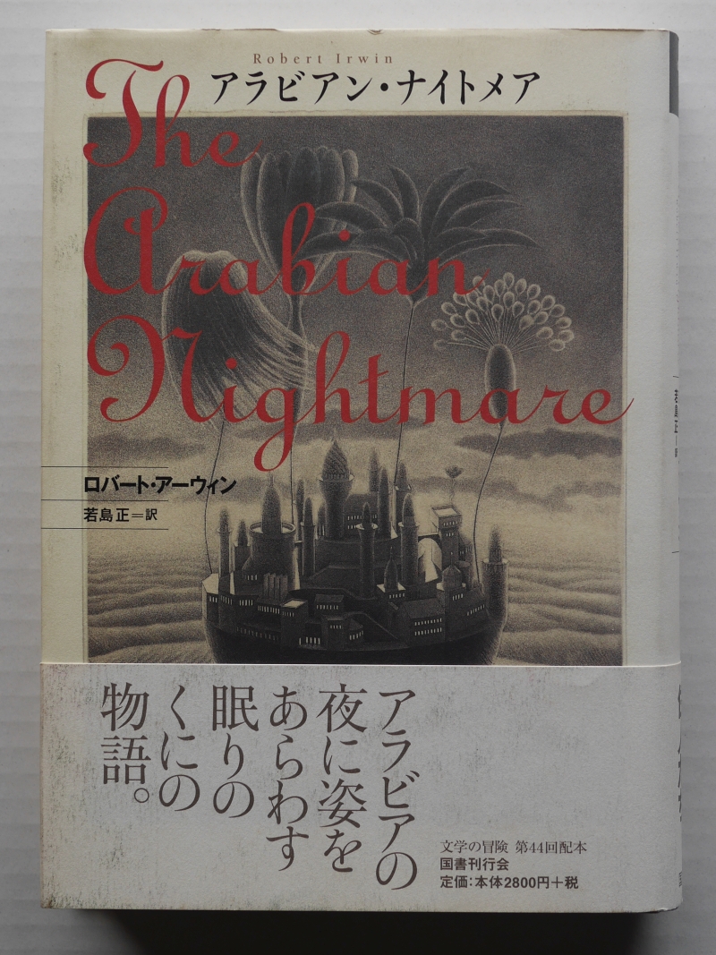 ロバート・アーウィン　若島正・訳『アラビアン・ナイトメア』（1999年、国書刊行会） 