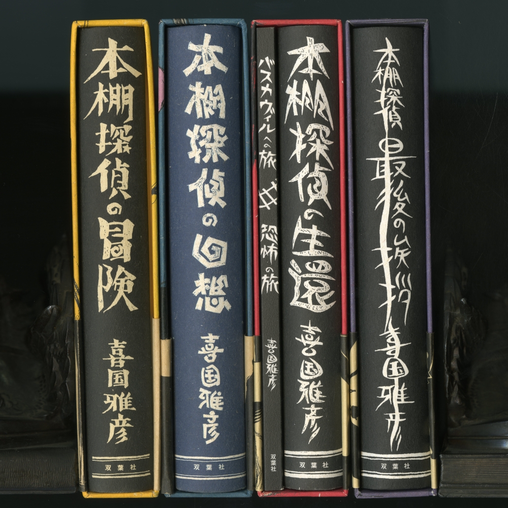 喜国雅彦の本棚探偵02
