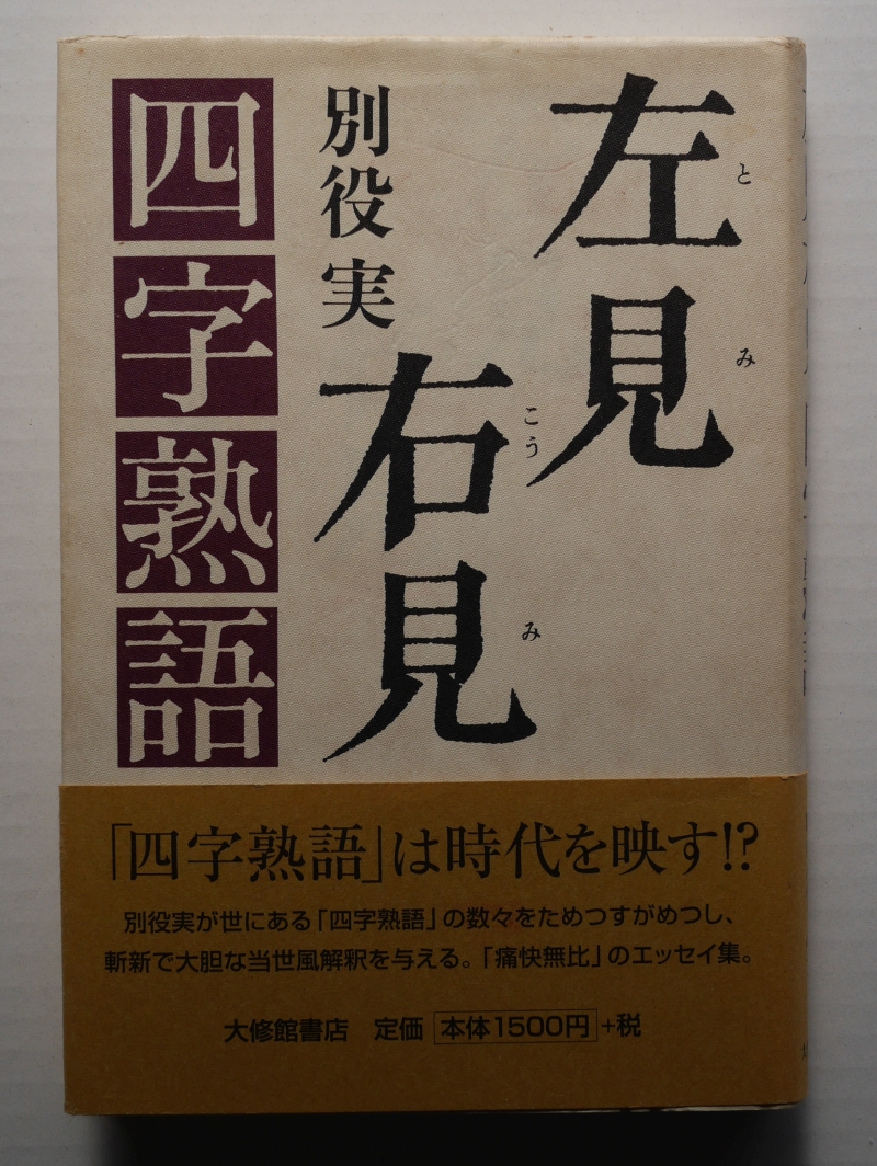 『左見右見（とみこうみ）　四字熟語』（2005年、大修館書店） 