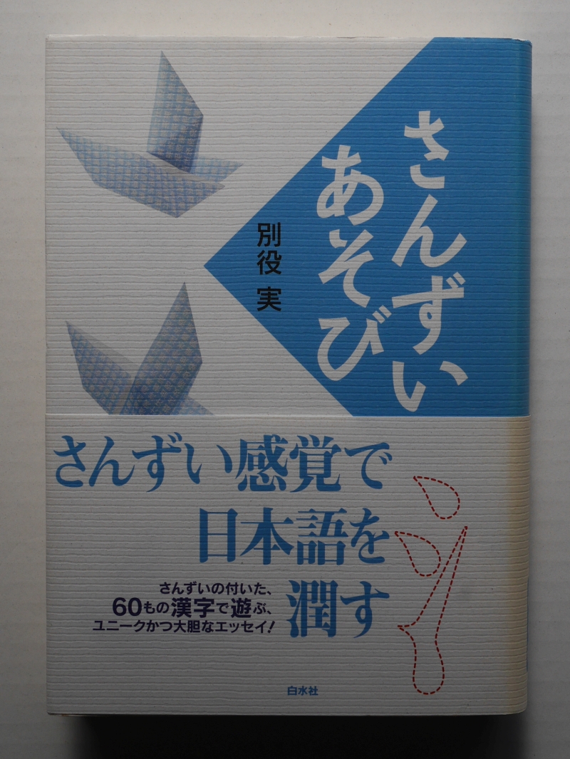 『さんずいあそび』（2006年、白水社） 